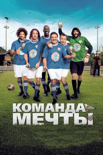 Команда мечты (2012) смотреть онлайн