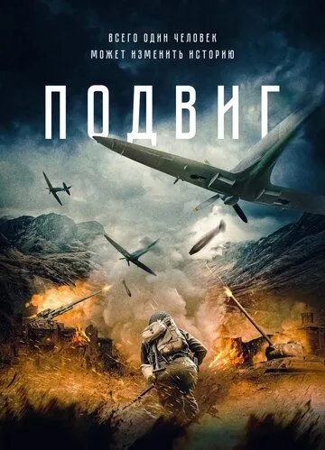 Подвиг (2020) смотреть онлайн