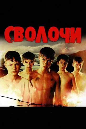 Сволочи (2006) смотреть онлайн