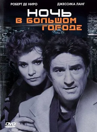 Ночь в большом городе (1992) смотреть онлайн