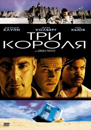 Три короля (1999) смотреть онлайн