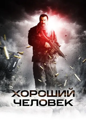 Хороший человек (2014) смотреть онлайн