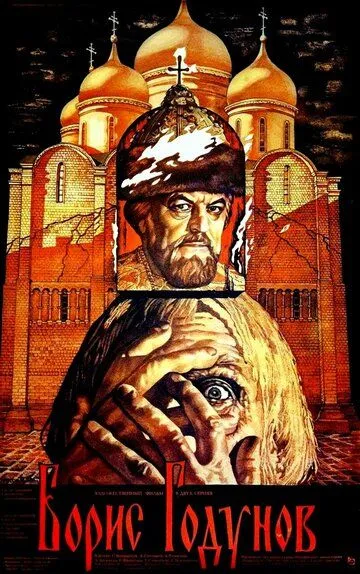 Борис Годунов (1986) смотреть онлайн