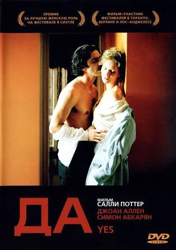 Да (2004) смотреть онлайн