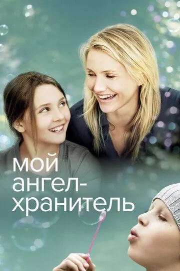 Мой ангел-хранитель (2009) смотреть онлайн