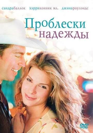 Проблески надежды (1998) смотреть онлайн