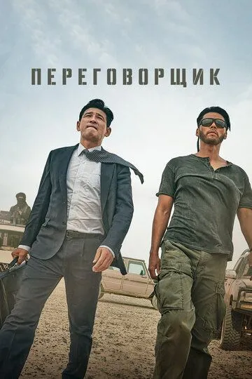 Переговорщик (2023) смотреть онлайн