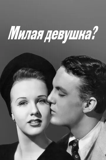 Милая девушка? (1941) смотреть онлайн