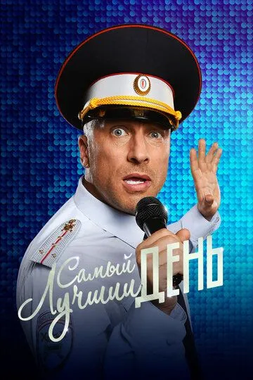 Самый лучший день (2015) смотреть онлайн