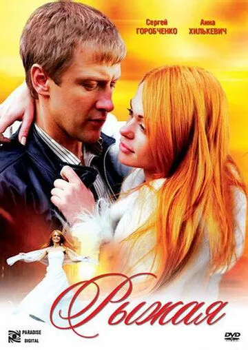 Рыжая (2008) смотреть онлайн