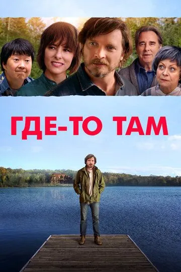 Где-то там (2018) смотреть онлайн