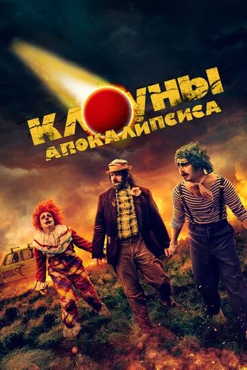 Клоуны апокалипсиса (2023) смотреть онлайн