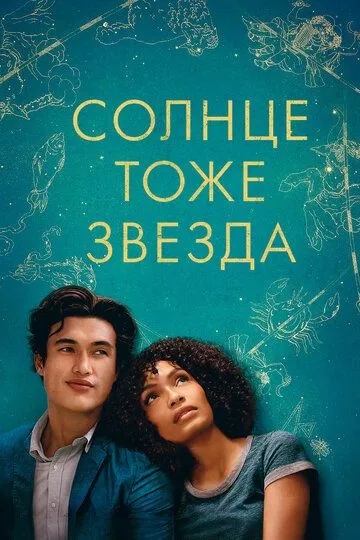 Солнце тоже звезда (2019) смотреть онлайн