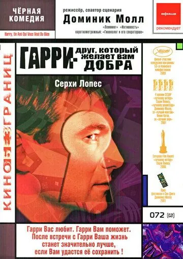 Гарри - друг, который желает Вам добра (2000) смотреть онлайн