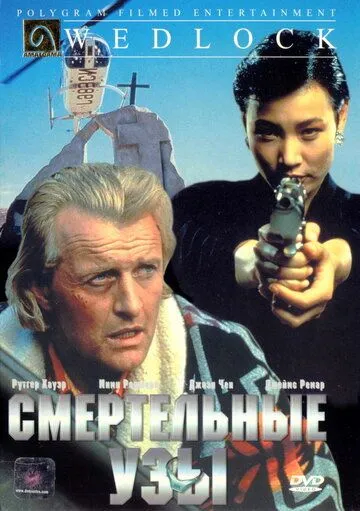 Смертельные узы (1991) смотреть онлайн