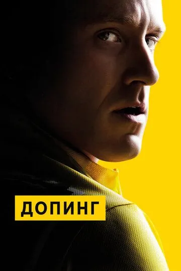 Допинг (2015) смотреть онлайн