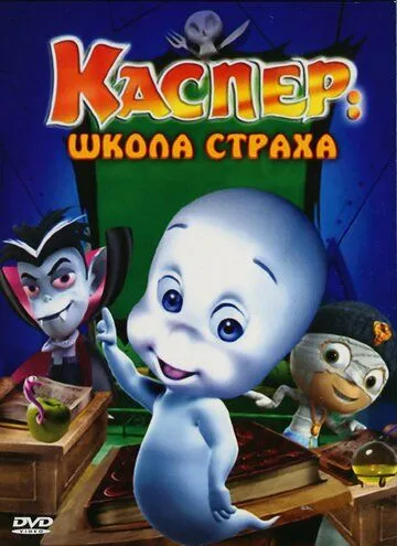 Каспер: Школа страха (2006) смотреть онлайн