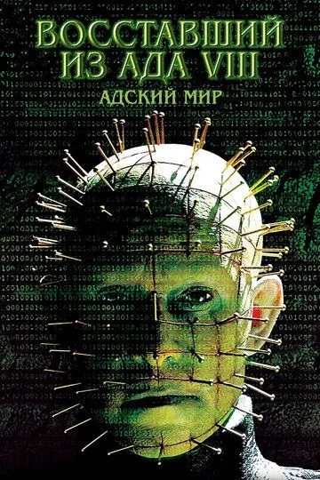 Восставший из ада 8: Адский мир (2003) смотреть онлайн