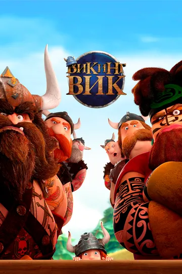 Викинг Вик (2019) смотреть онлайн