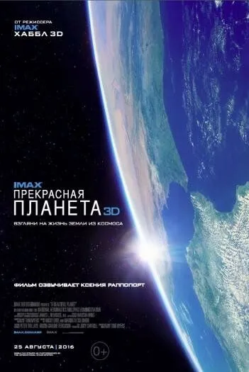 Прекрасная планета (2016) смотреть онлайн