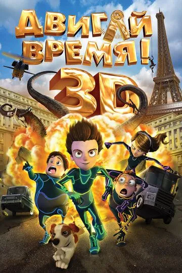 Двигай время! (2012) смотреть онлайн