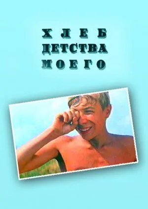 Хлеб детства моего (1977) смотреть онлайн