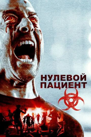 Нулевой пациент (2018) смотреть онлайн