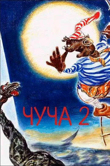 Чуча 2 (2001) смотреть онлайн