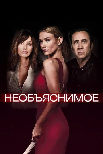 Необъяснимое (2017) смотреть онлайн