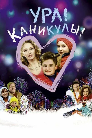 Ура! Каникулы! (2016) смотреть онлайн