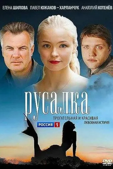 Русалка (2012) смотреть онлайн