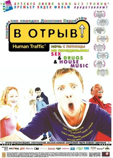 В отрыв! (1999) смотреть онлайн