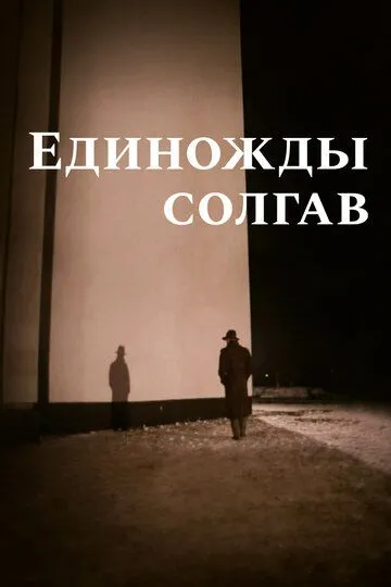 Единожды солгав (1988) смотреть онлайн