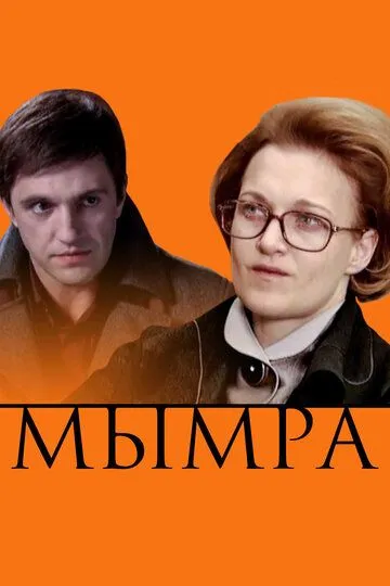 Мымра (2008) смотреть онлайн