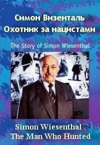 Симон Визенталь: Охотник за нацистами (1997) смотреть онлайн