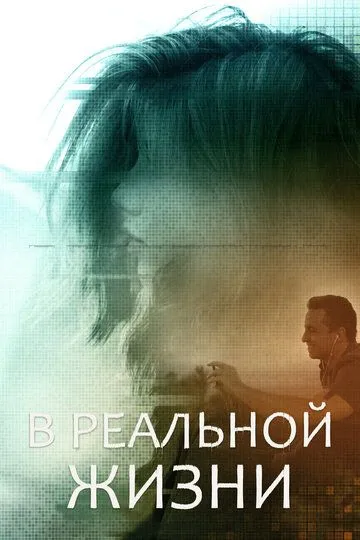 В реальной жизни (2019) смотреть онлайн