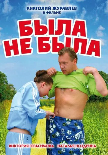 Была не была (2006) смотреть онлайн