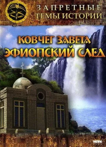 Запретные темы истории: Ковчег Завета: Эфиопский след (2008) смотреть онлайн