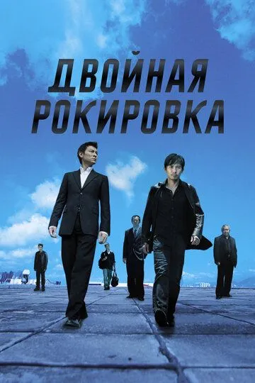 Двойная рокировка (2002) смотреть онлайн