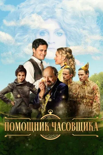 Помощник часовщика (2019) смотреть онлайн