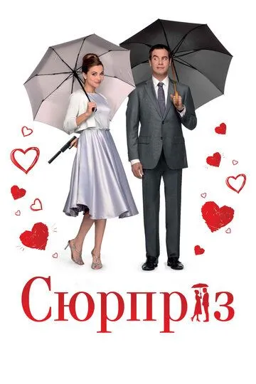 Сюрприз (2015) смотреть онлайн