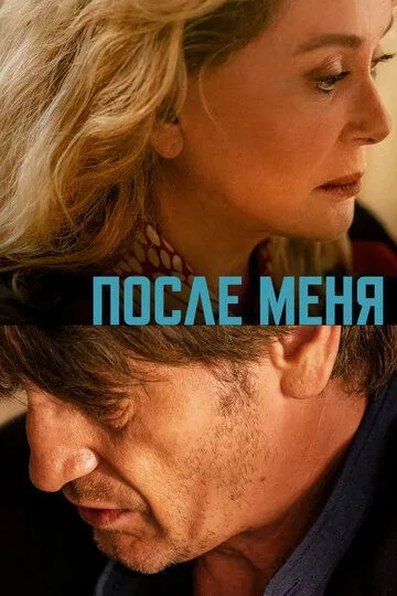 После меня (2021) смотреть онлайн