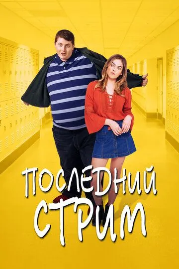 Последний стрим (2020) смотреть онлайн