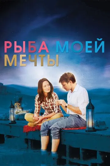 Рыба моей мечты (2011) смотреть онлайн