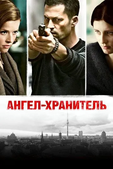 Ангел-хранитель (2012) смотреть онлайн