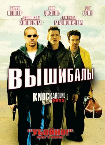 Вышибалы (2001) смотреть онлайн