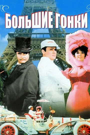 Большие гонки (1965) смотреть онлайн