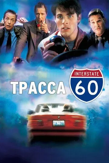 Трасса 60 (2001) смотреть онлайн