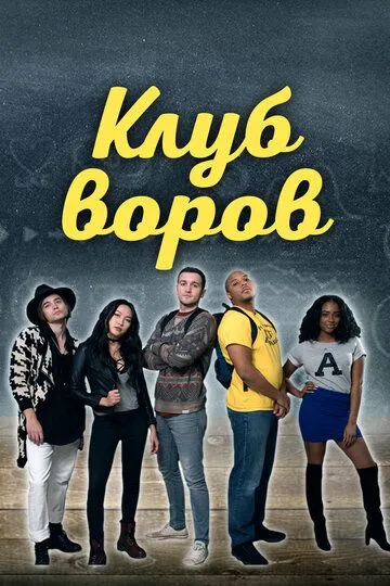 Клуб воров (2018) смотреть онлайн