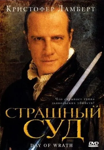 Страшный суд (2006) смотреть онлайн